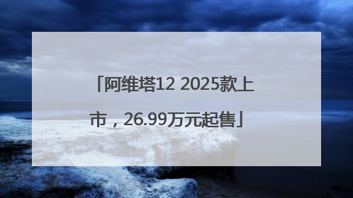阿维塔12 2025款上市，26.99万元起售