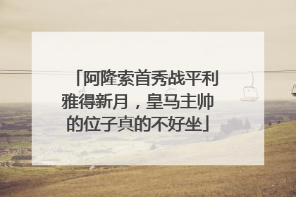 阿隆索首秀战平利雅得新月，皇马主帅的位子真的不好坐