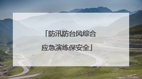 防汛防台风综合应急演练保安全