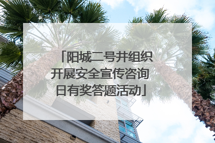 阳城二号井组织开展安全宣传咨询日有奖答题活动
