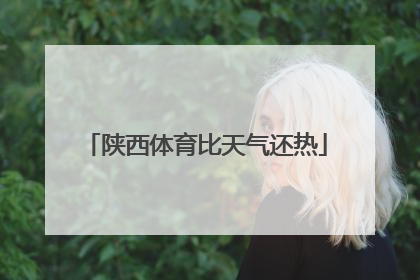 陕西体育比天气还热