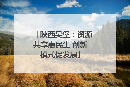 陕西吴堡：资源共享惠民生 创新模式促发展