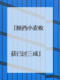 陕西小麦收获已过三成