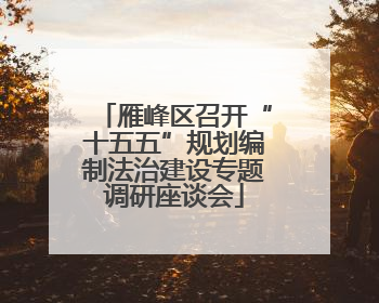 雁峰区召开“十五五”规划编制法治建设专题调研座谈会
