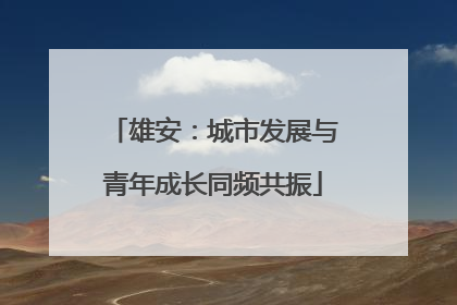 雄安：城市发展与青年成长同频共振