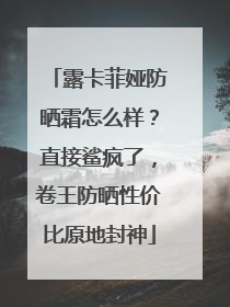 露卡菲娅防晒霜怎么样？直接鲨疯了，卷王防晒性价比原地封神