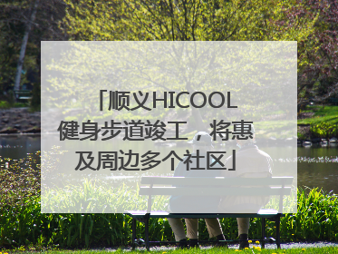 顺义HICOOL健身步道竣工，将惠及周边多个社区