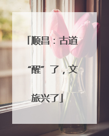 顺昌：古道“醒”了，文旅兴了