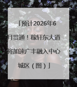 预计2026年6月贯通！稼轩东大道将加速广丰融入中心城区（图）