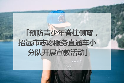 预防青少年脊柱侧弯，招远市志愿服务直通车小分队开展宣教活动