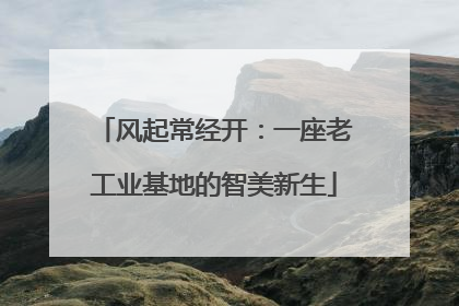 风起常经开：一座老工业基地的智美新生