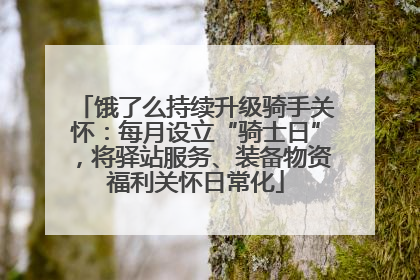 饿了么持续升级骑手关怀：每月设立“骑士日”，将驿站服务、装备物资福利关怀日常化