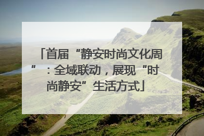 首届“静安时尚文化周”：全域联动，展现“时尚静安”生活方式