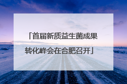 首届新质益生菌成果转化峰会在合肥召开