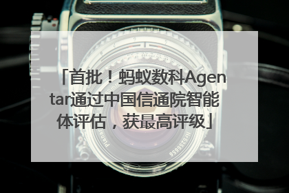 首批！蚂蚁数科Agentar通过中国信通院智能体评估，获最高评级