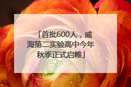 首批600人，威海第二实验高中今年秋季正式启帷