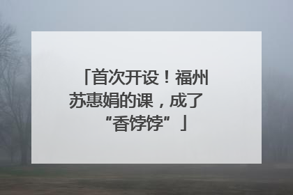 首次开设！福州苏惠娟的课，成了“香饽饽”