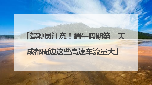 驾驶员注意！端午假期第一天 成都周边这些高速车流量大