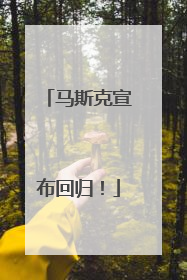 马斯克宣布回归！