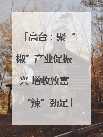 高台：聚“椒”产业促振兴 增收致富“辣”劲足