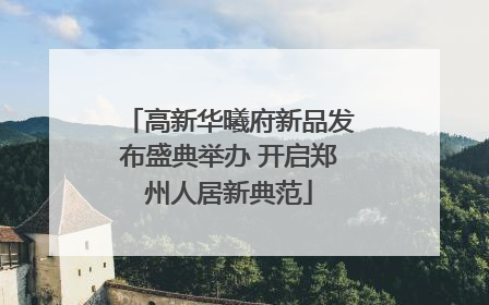 高新华曦府新品发布盛典举办 开启郑州人居新典范