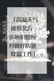 高温天气席卷北方 多地积极应对做好防暑降温工作