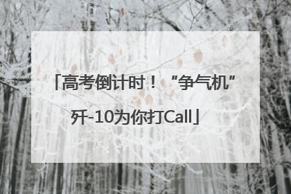 高考倒计时！“争气机”歼-10为你打Call