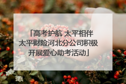 高考护航 太平相伴 太平财险河北分公司积极开展爱心助考活动