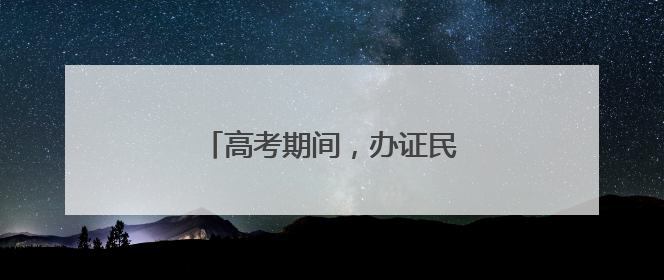 高考期间，办证民警化身“考急送”