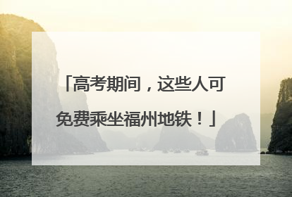 高考期间，这些人可免费乘坐福州地铁！