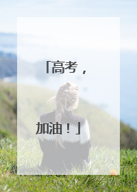 高考，加油！