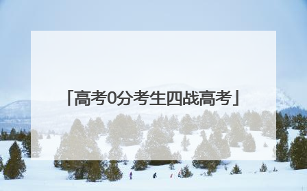 高考0分考生四战高考