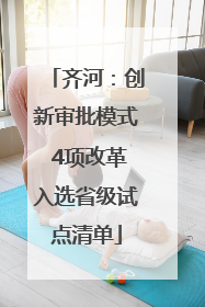齐河：创新审批模式 4项改革入选省级试点清单