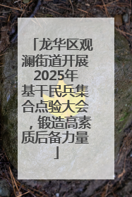 龙华区观澜街道开展2025年基干民兵集合点验大会，锻造高素质后备力量