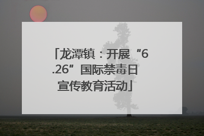 龙潭镇：开展“6.26”国际禁毒日宣传教育活动