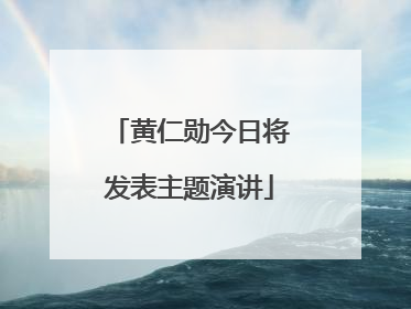 黄仁勋今日将发表主题演讲