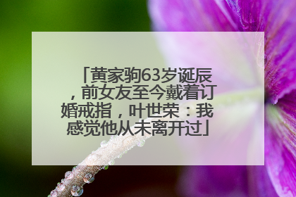 黄家驹63岁诞辰，前女友至今戴着订婚戒指，叶世荣：我感觉他从未离开过