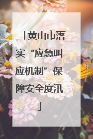 黄山市落实“应急叫应机制”保障安全度汛
