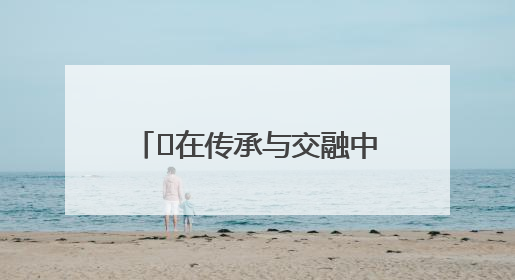﻿在传承与交融中镌刻时代印记——“皖韵徽风·师晶艺术展”圆满落幕