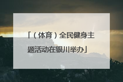 （体育）全民健身主题活动在银川举办