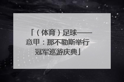 （体育）足球——意甲：那不勒斯举行冠军巡游庆典