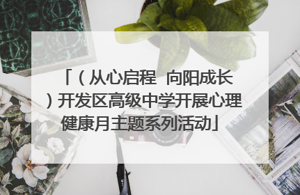 （从心启程  向阳成长）开发区高级中学开展心理健康月主题系列活动