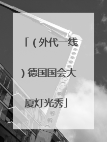 (外代一线)德国国会大厦灯光秀