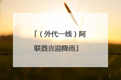 （外代一线）阿联酋喜迎降雨