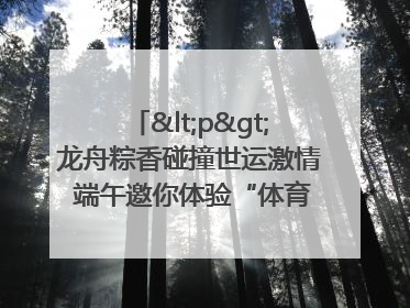 <p>龙舟粽香碰撞世运激情 端午邀你体验“体育+音乐”双重快乐</p><p>——成都世运会“跟着赛事去旅行”武侯站即将启幕</p>