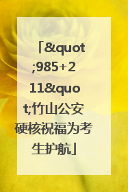 "985+211"竹山公安硬核祝福为考生护航