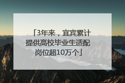 3年来，宜宾累计提供高校毕业生适配岗位超10万个