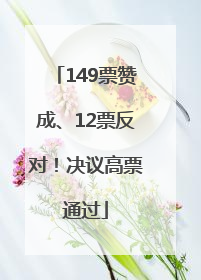 149票赞成、12票反对！决议高票通过