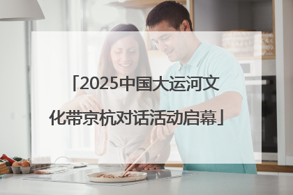 2025中国大运河文化带京杭对话活动启幕