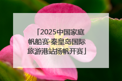 2025中国家庭帆船赛·秦皇岛国际旅游港站扬帆开赛